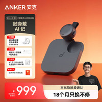 SoundCore 安克飞书AI录音豆录音笔随身便捷智能录音设备专业转文字会议纪要