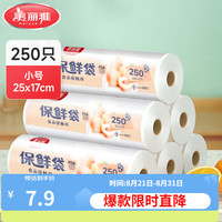 美丽雅 保鲜袋 食品级PE材质 小号250只-25*17cm