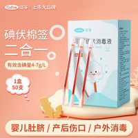 可孚 碘伏消毒液棉签消字号婴儿肚脐伤口消毒杀菌0.15mL/支 50支装