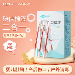 可孚 碘伏消毒液棉签消字号婴儿肚脐伤口消毒杀菌0.15mL/支 50支装