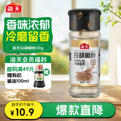 海天 白胡椒粉 30g