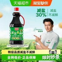 移动端：厨邦 减盐30% 薄盐特级生抽