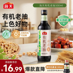 海天 0添加有机老抽500ml 全程有机零添加 上色轻盈红润