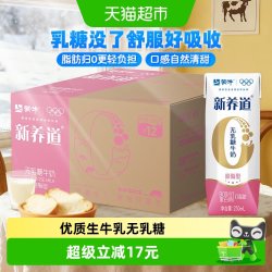 蒙牛 新养道 零乳糖脱脂型牛奶 250ml*12盒 礼盒装