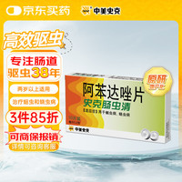 史克肠虫清 Albendazole Tablets 史克肠虫清 阿苯达唑片 0.2g*10片 用于蛔虫病 蛲虫病