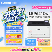 佳能 LBP621Cw 无线彩色激光打印机