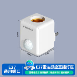 PNTU 插座雷达感应灯头灯座E27螺口通用自动开关led灯免布线人体感应灯 雷达感应灯座