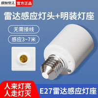 fdd 微波雷达开关灯座E27螺口智能人体感应开关楼道走廊LED灯头底座 E27雷达感应灯头 明装灯
