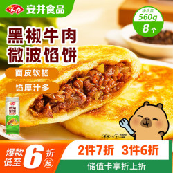 安井 微波馅饼（黑椒牛肉）560g（8只装）