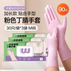 稳健医疗 粉色丁腈加长加厚耐用厨房防水防油洗碗手套