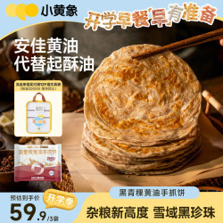 小黄象 青稞黄油手抓饼1.2kg(15张)儿童方便早餐速食生鲜 黑青稞手抓饼1.2kg