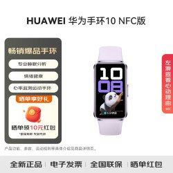 华为 手环10 NFC版 智能手环专业睡眠分析情绪健康铝合金机身心率监测运动手环支持NFC NFC版