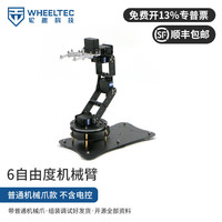 WHEELTEC 6自由度机械手臂STM32含电控可编程机械爪A130六自由度平台逆运动学编程机器人
