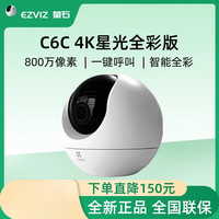 萤石 C6C 800万4K星光全彩监控摄像头手机远程360度全景家用无线网 C6c 星光全彩版800万