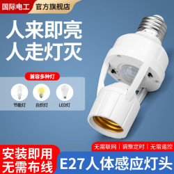 fdd 智能人体感应灯座人来即亮红外开关声控楼道车库可调E27螺口灯头 红外人体感应灯头