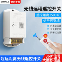 fdd 远程遥控开关5000米大功率无线智能控制器家用可穿墙水泵220v 1500米无线单遥控开关-