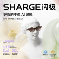 SHARGE loomos AI眼镜L1智能眼镜 拍摄眼镜无线蓝牙音频智能眼镜语音操控男女通用款