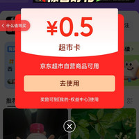 关注京东圈子 「怪奇超市圈」0.5元超市卡+发帖0.5元超市卡