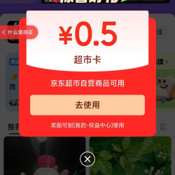 关注京东圈子 「怪奇超市圈」0.5元超市卡+发帖0.5元超市卡