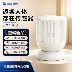 鸿蒙智选 迈睿人体存在传感器MH3 全屋智能毫米波雷达人体追踪移动感应人在传感器