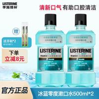 李施德林 基础护理系列 冰蓝零度漱口水 500ml