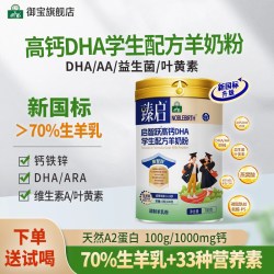 御宝 学生高钙羊奶粉700g新国标启智跃DHA儿童3-15岁正品旗舰店