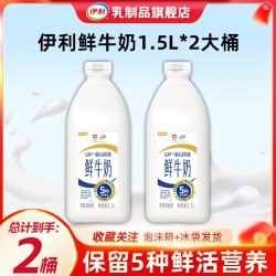 伊利 鲜牛奶 1.5L