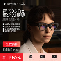 雷鸟 RayNeo X3 Pro 概念AI眼镜 真无线双目全彩显示 光波导 屏显拍摄 全贴合定制款