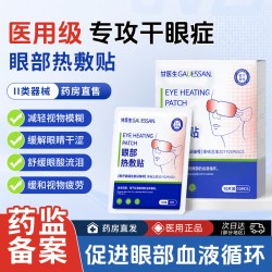 甘医生 医用蒸汽眼罩热敷缓解眼睛疲劳干眼症治疗护眼贴眼部发热贴