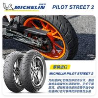 百亿补贴：米其林 PILOTSTREET 2半热熔17寸小排量摩托机车真空胎