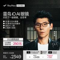 雷鸟 iO AI眼镜智能眼镜 双目显示眼镜翻译提词AI智能体 沙丘便携盒款