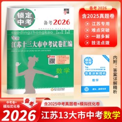 备考2025锁定中考2024年江苏十三大市中考试卷汇编数学中考卷模拟卷含2024数学真题中学教辅江苏省13大市中考试卷数学