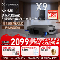 科沃斯 X9扫地机器人恒压滚筒洗地机器人自动清洗用上下水洗拖吸一体 X9水箱版