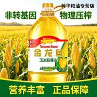 百亿补贴：金龙鱼 玉米胚芽油4L食品油烘焙专用非转基因食用压榨官方正品家用
