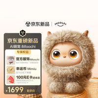 AI陪伴机器人 努比亚AI萌宠iMoochi养成系情感 仿生互动电子宠物 Morin棕