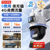 京东京造 室外500万双摄含64G存储卡4G免费流量高清摄像头360度无死角全景夜视无需wifi监控器免配网摄像机