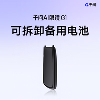 千问 AI眼镜G1专用配件 可拆卸备用电池 续航提升配件