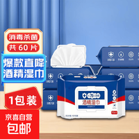 京喜 75%酒精湿巾加大厚独立包装消毒抑杀菌清洁棉片纸 1包60抽