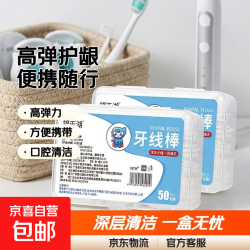 京喜 一次性盒装牙线高弹力剔牙签口腔清洁牙龈牙线棒神器加厚方便携带 50支一盒