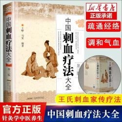 《中国刺血疗法大全》