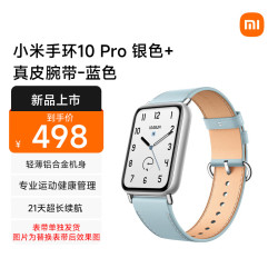 小米 MI）手环10 Pro 标准版银色+真皮腕带-蓝色（腕带单独发货）