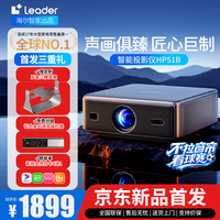 Leader 海尔智能投影仪HP51B 自动对焦1080P无线投屏2026新款（4K超高清版）+专用五金三用安装支架