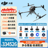 大疆 无人机 DJI Matrice 400行业版 M400