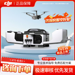 大疆 无人机 机场3+M4TD大型无人值守平台 测温测绘 电力矿区巡检