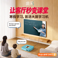 唯彩 大屏学习机客厅秒变课堂早教启蒙读书识字小初高课本同步学名师精品课程家长管控电视