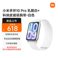 小米 MI）手环10 Pro 真皮版 乳酪白+科纳皮磁吸腕带-白色（腕带单独发货）