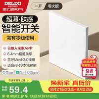 德力西 超薄肤感智能开关 295F系列 已接入米家APP 零火单开 浅云白