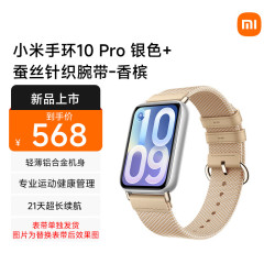 小米 MI）小米手环10 Pro 标准版银色+蚕丝针织腕带-香槟（腕带单独发货）