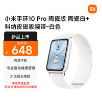 小米 MI）手环10 Pro 陶瓷版 陶瓷白+科纳皮磁吸腕带-白色（腕带单独发货）