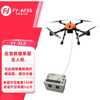 飞宇 FY-XL8 四旋翼150米线缆升空5公斤载重应急救援系留无人机  可搭载照明喊话中继系留无人机